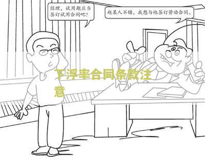 下浮合同的前提条件-下浮合同的前提条件有哪些