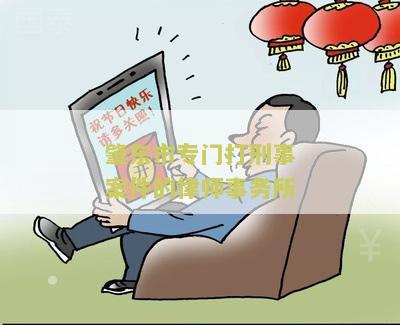 肇东市专门打刑事案件的律师事务所