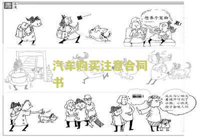 购买汽车的合同本-购买汽车的合同本图片