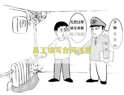 员工填写合同注意哪些问题-员工填写合同注意哪些问题呢