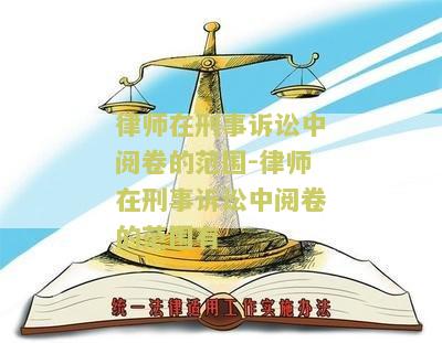 律师在刑事诉讼中阅卷的范围-律师在刑事诉讼中阅卷的范围有