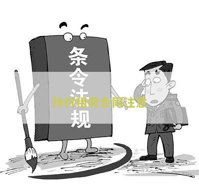 租房合同注意细节：租客与房东的必知事项
