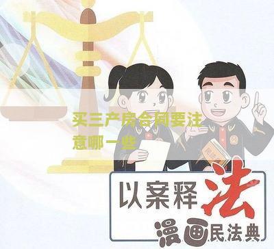 买三产房需要注意什么事项及细节
