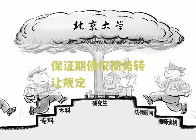保证期间债权人可债务人转让债务的应征得什么的同意