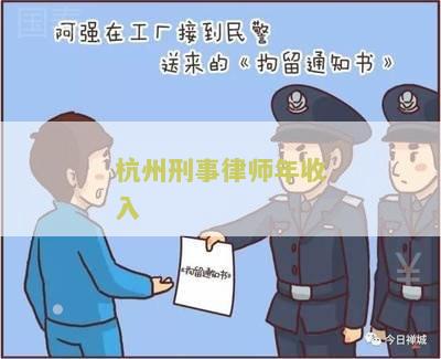 州刑事律师年收入多少钱及费用