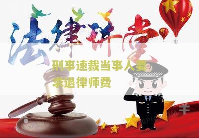 "刑事速裁当事人要求退律师费违法吗？处理方法"