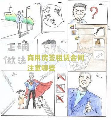 商用房签租赁合同注意哪些