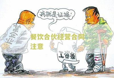 餐饮合伙经营合同注意