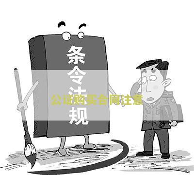 "公证买卖合同怎么收费合理？"