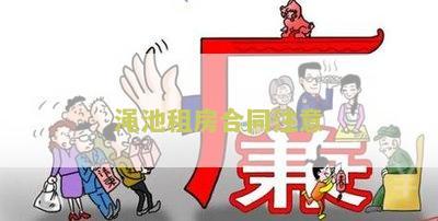 "租房合同要特别注意的点及细节"