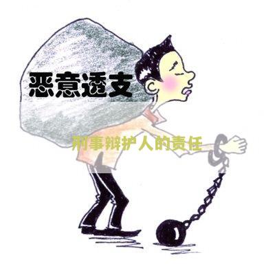 "刑事辩护人的责任有哪些内容和方面"