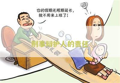 刑事辩护人的责任