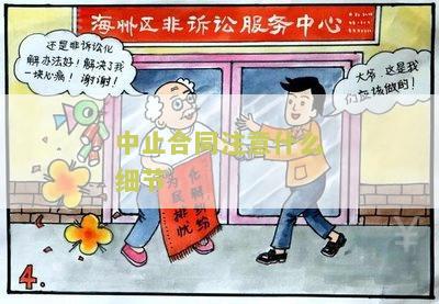 中止合同注意细节及写法