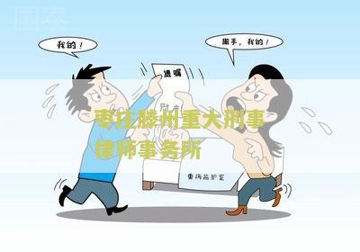 州市刑事案件查询网及辩护律师电话
