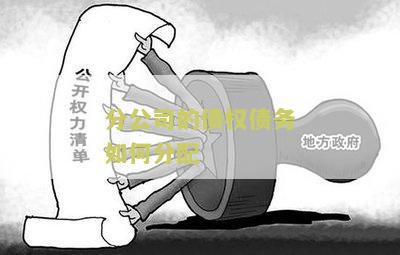 分公司债务：总公司承担法律规定及连带责任