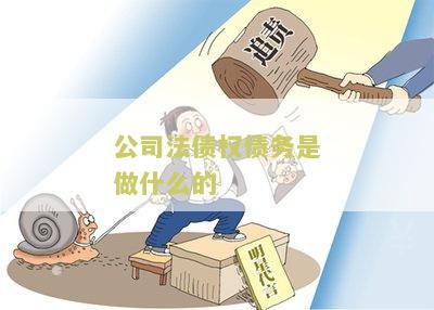 “公司法上的公司债是指和意义”
