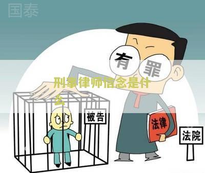 刑事律师信念是什么
