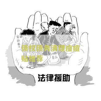 债权债务清理痘痘贴推荐