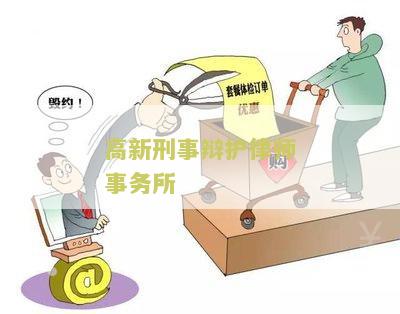 高新刑事辩护律师事务所