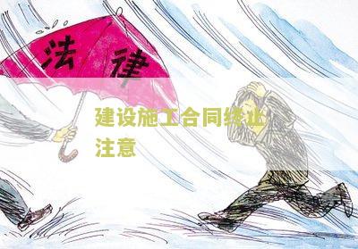 建设施工合同终止注意