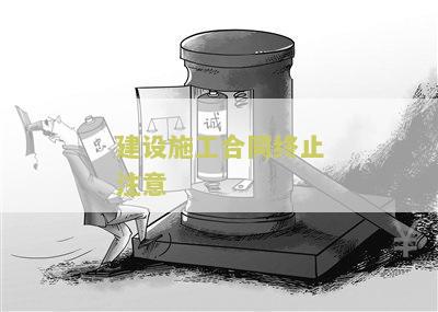 建设施工合同终止注意