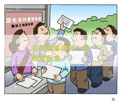 石狮刑事律师一般收费标准是多少钱？
