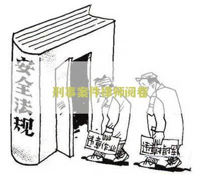 刑事案件律师阅卷规定及开庭时间