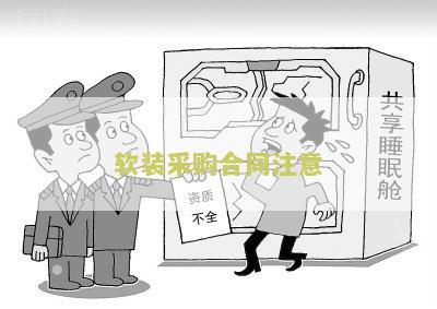 "软装采购合同注意哪些细节和内容"