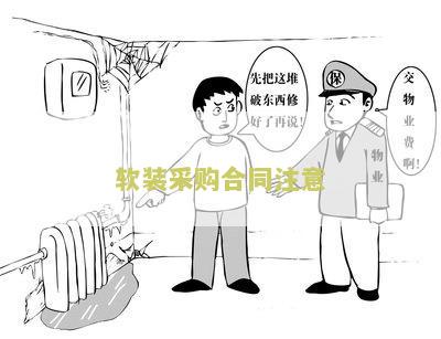 “软装购销合同及相关条款与注意事项”