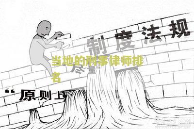 “刑事律师排行哪儿的好，选择最优秀的法律专业人士”
