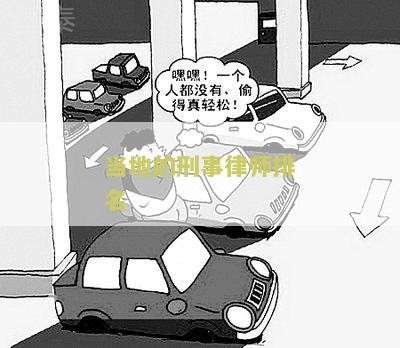 当地的刑事律师排名