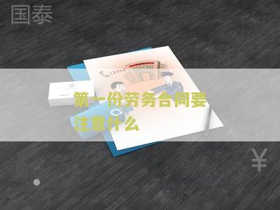 第一份劳务合同要注意什么