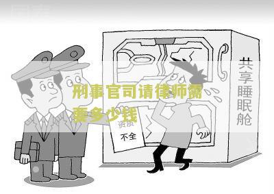 刑事官司请律师需要多少钱费用