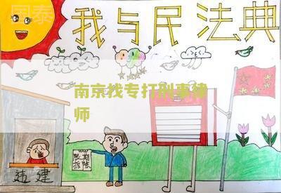 南京专打刑事律师推荐电话及人选