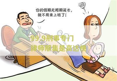 99.9刑事专门律师那集是高达梗