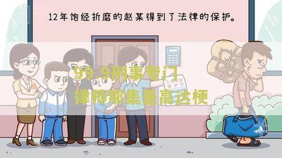 99.9刑事专门律师那集是高达梗