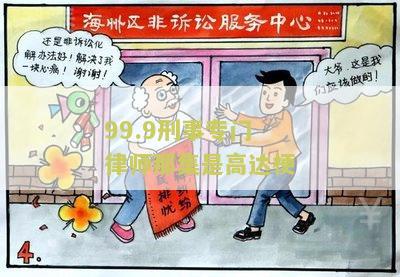 99.9刑事专门律师那集是高达梗