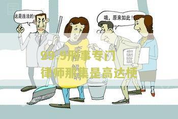 99.9刑事专门律师那集是高达梗
