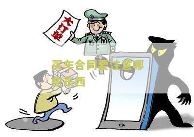 买车合同需要注意哪些方面？