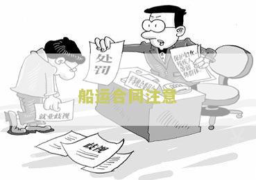 船运合同注意
