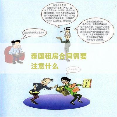 泰国租房合同需要注意什么