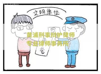 黄浦律师事务所地址查询及联系电话