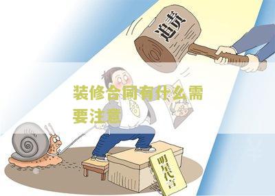 装修合同有什么需要注意的问题及建议