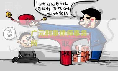 元刑事辩护律师电话、招聘及名单