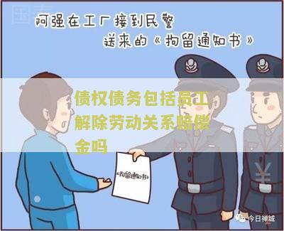 债权债务包括员工解除劳动关系赔偿金吗为什么需求与实际付款相关？