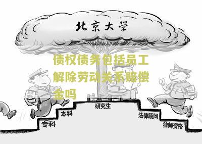 请问债权债务含劳动纠纷的处理