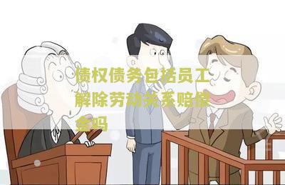 职工债权和劳动债权的区别与关系，职工债权包含及与普通债权
