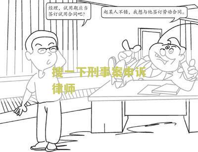 刑事案申诉的律师费多少钱一次