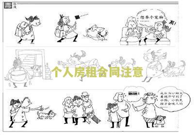 个人房租合同注意哪些细节问题