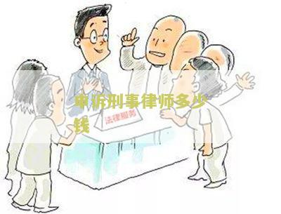 申诉刑事律师多少钱